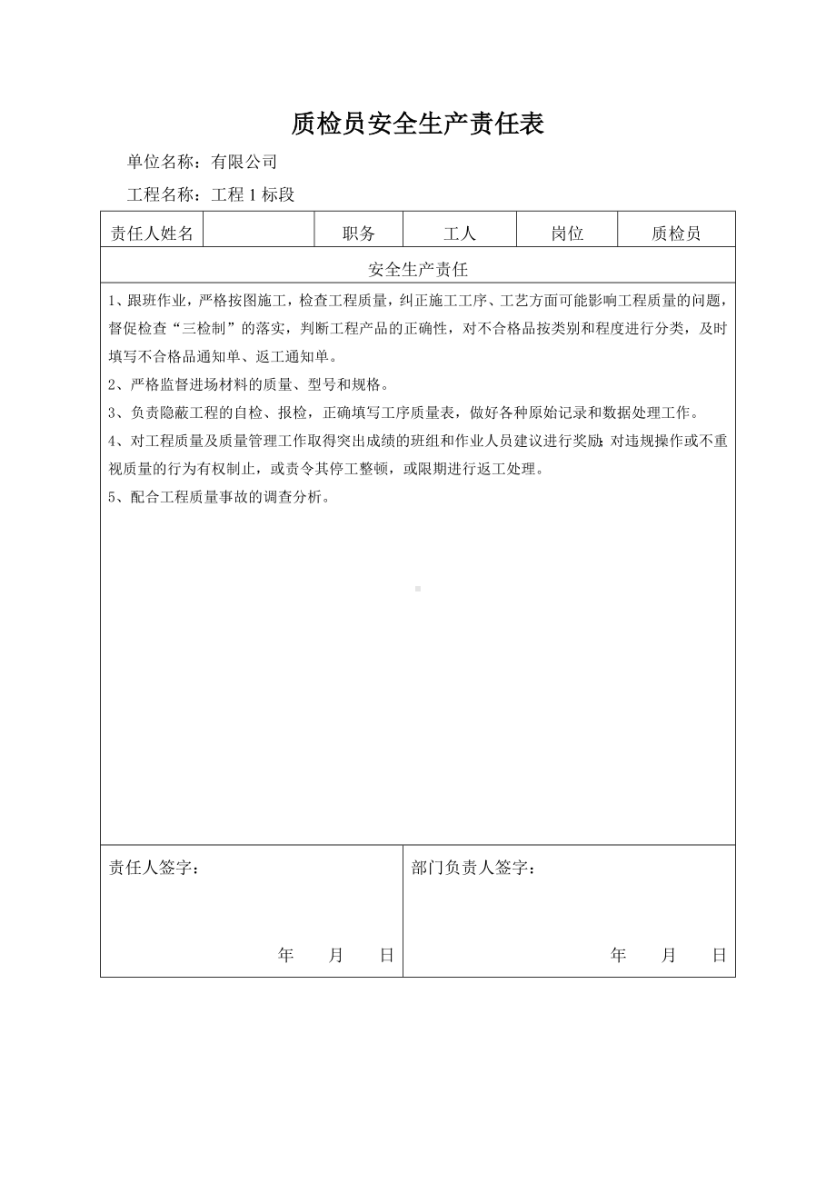 质检员安全生产责任表.docx_第1页