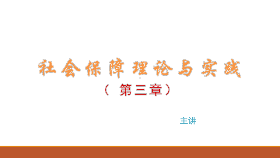 07484社会保障学第03章.pptx_第1页