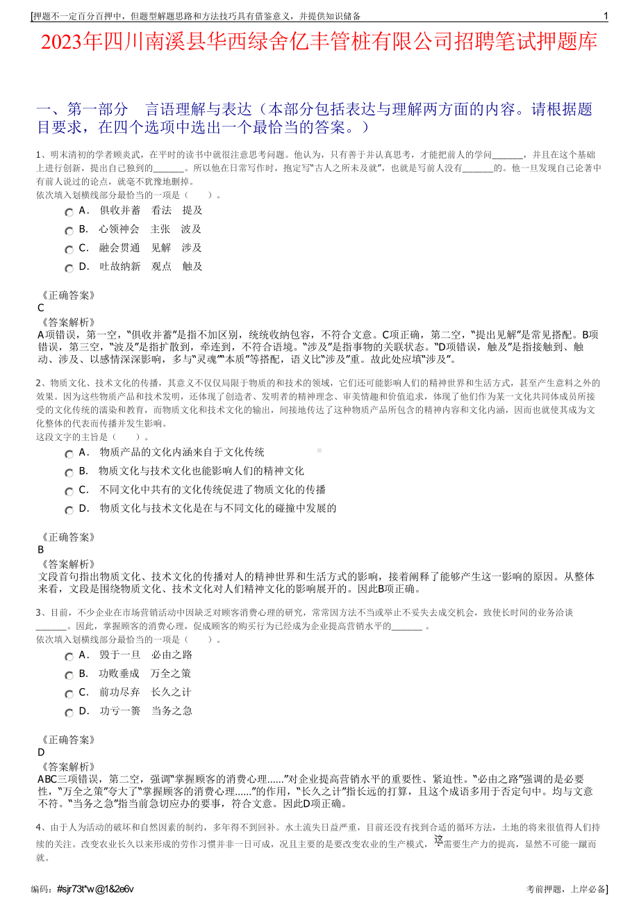 2023年四川南溪县华西绿舍亿丰管桩有限公司招聘笔试押题库.pdf_第1页