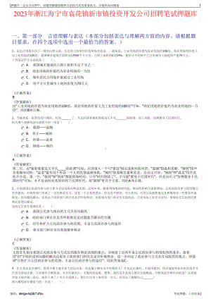 2023年浙江海宁市袁花镇新市镇投资开发公司招聘笔试押题库.pdf