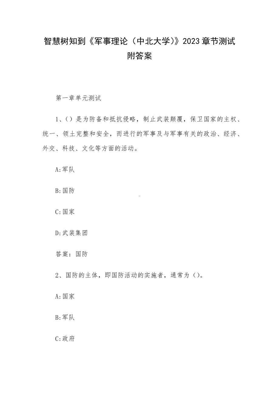 智慧树知到《军事理论（中北大学）》2023章节测试附答案.docx_第1页