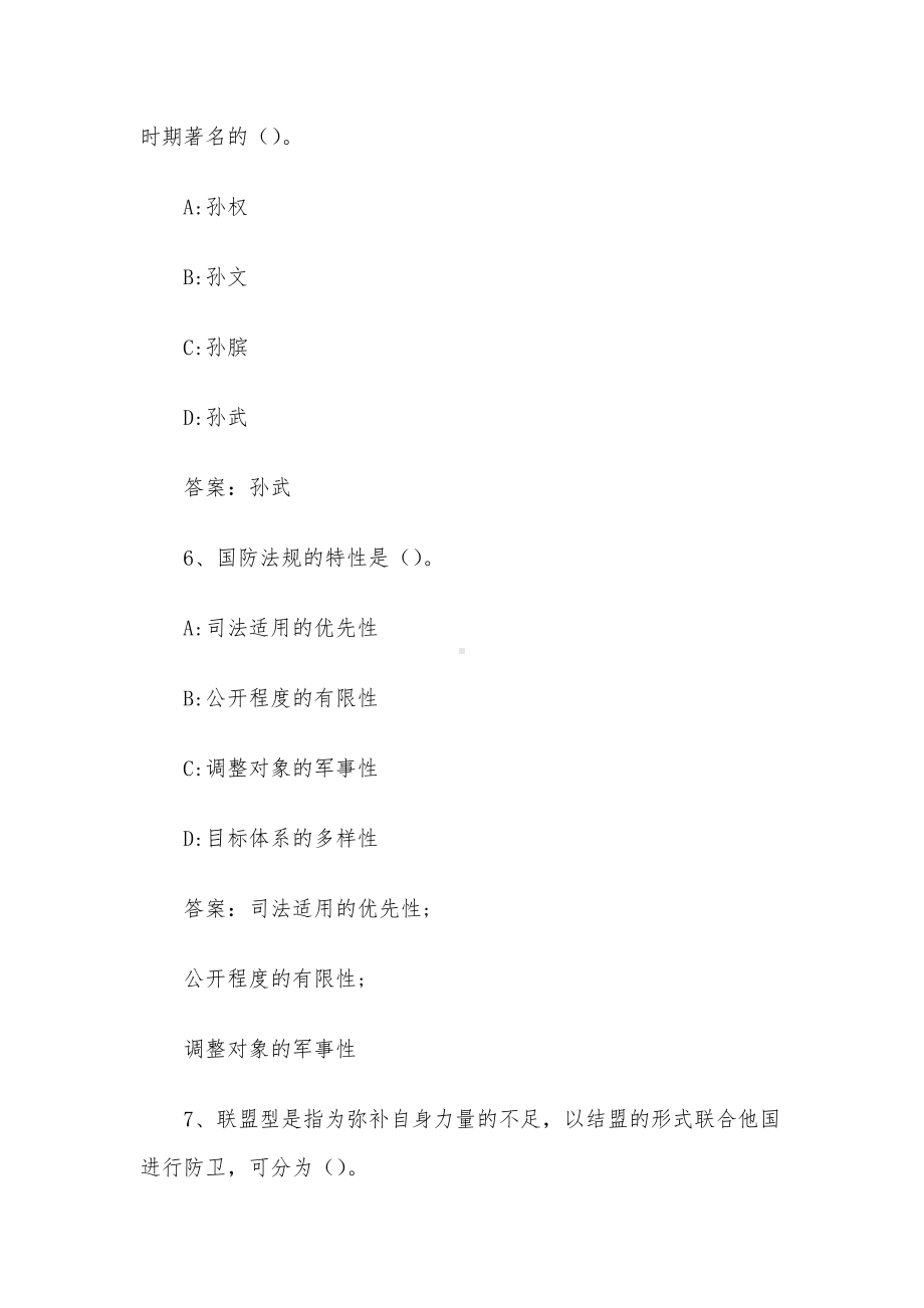 智慧树知到《军事理论（中北大学）》2023章节测试附答案.docx_第3页