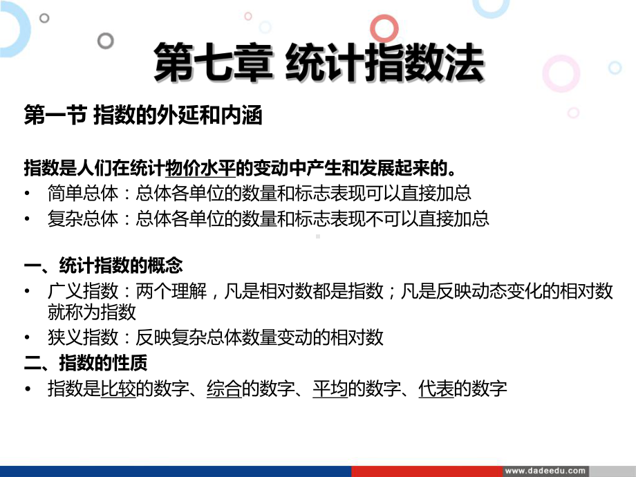 自考统计学第7章：统计指数法(PPT).ppt_第2页