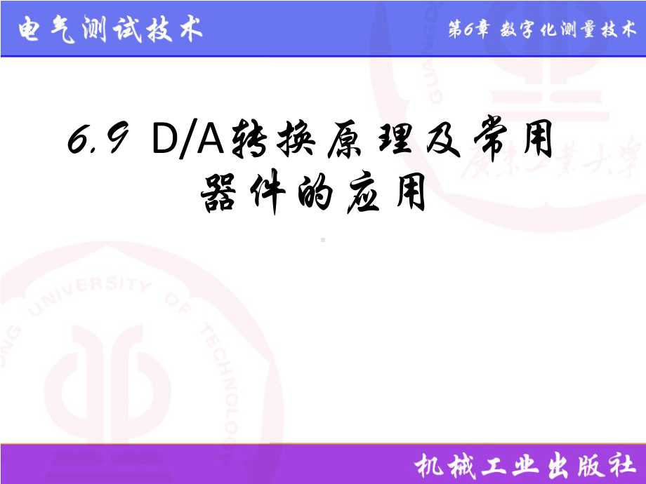 电气测试技术第3版课件6.9DA转换原理及常用器件的应用.pptx_第1页