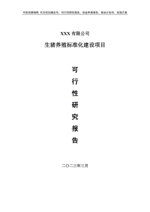 生猪养殖标准化建设项目可行性研究报告申请立项.doc