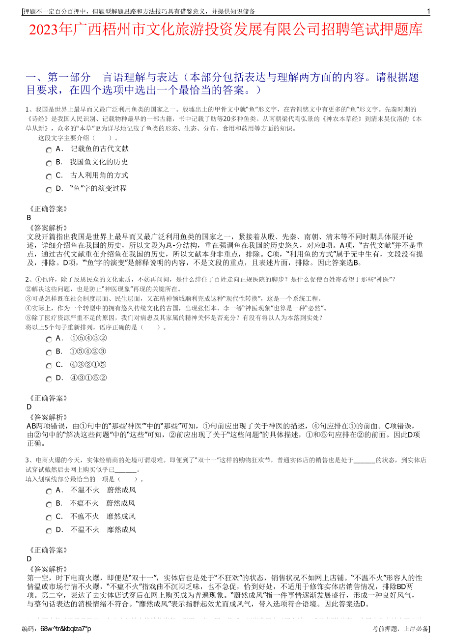 2023年广西梧州市文化旅游投资发展有限公司招聘笔试押题库.pdf_第1页