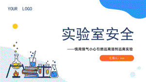 2023实验室安全PPT简约风化学实验室安全使用教育主题课件PPT模板.pptx