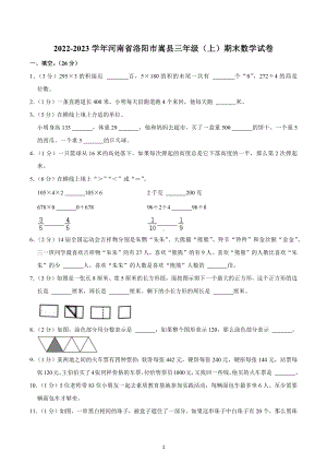 2022-2023学年河南省洛阳市嵩县三年级（上）期末数学试卷.docx