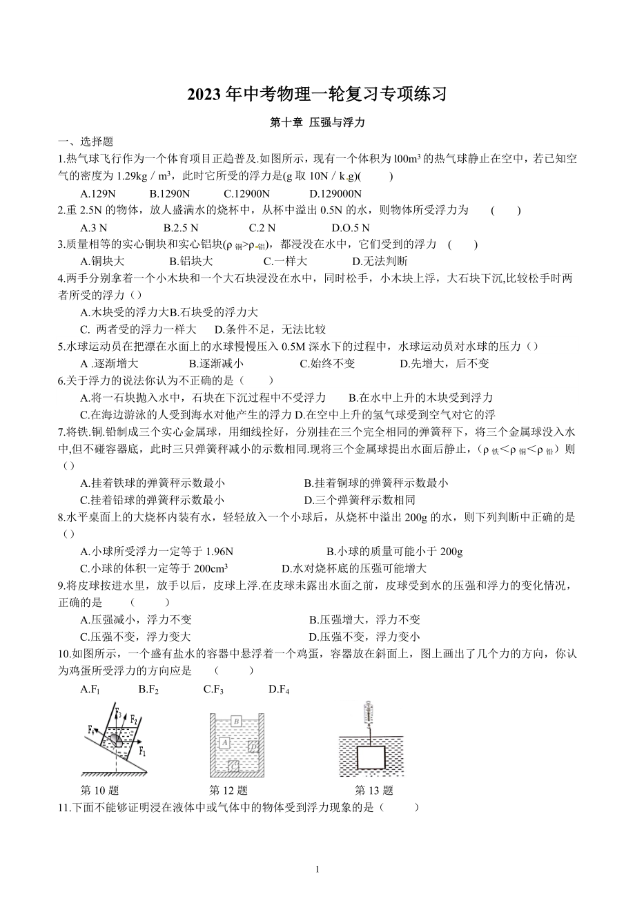 2023年中考物理一轮复习专项练习-压强与浮力.docx_第1页