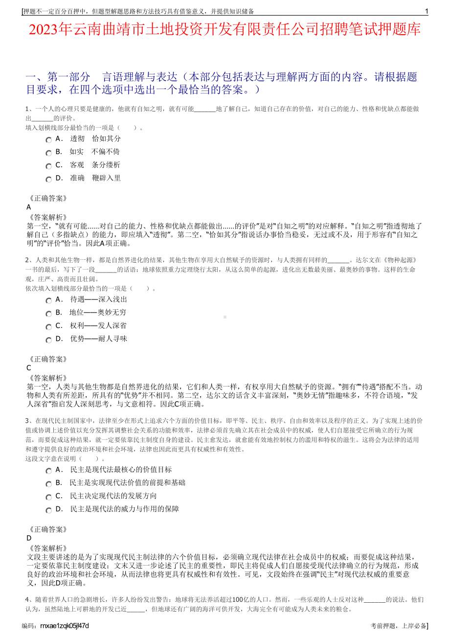 2023年云南曲靖市土地投资开发有限责任公司招聘笔试押题库.pdf_第1页