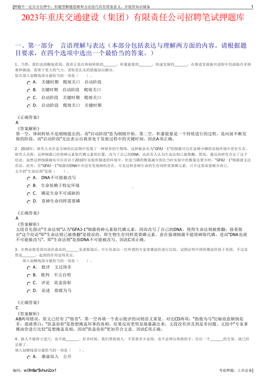 2023年重庆交通建设（集团）有限责任公司招聘笔试押题库.pdf_第1页