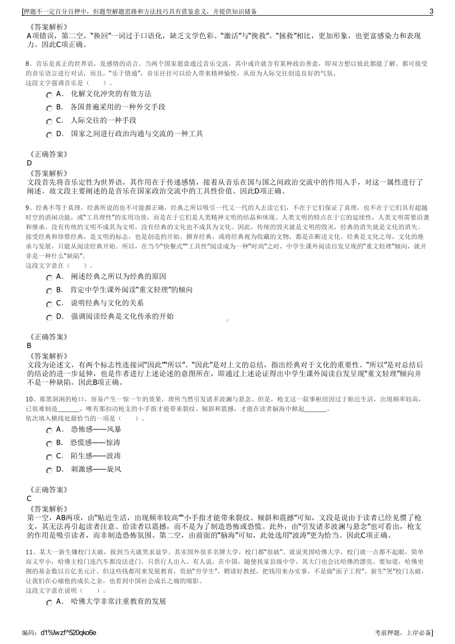 2023年北京东城区东住天华投资有限责任公司招聘笔试押题库.pdf_第3页