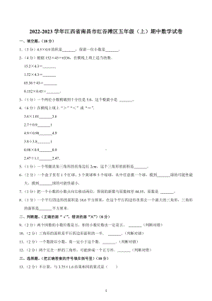 2022-2023学年江西省南昌市红谷滩区五年级（上）期中数学试卷.docx