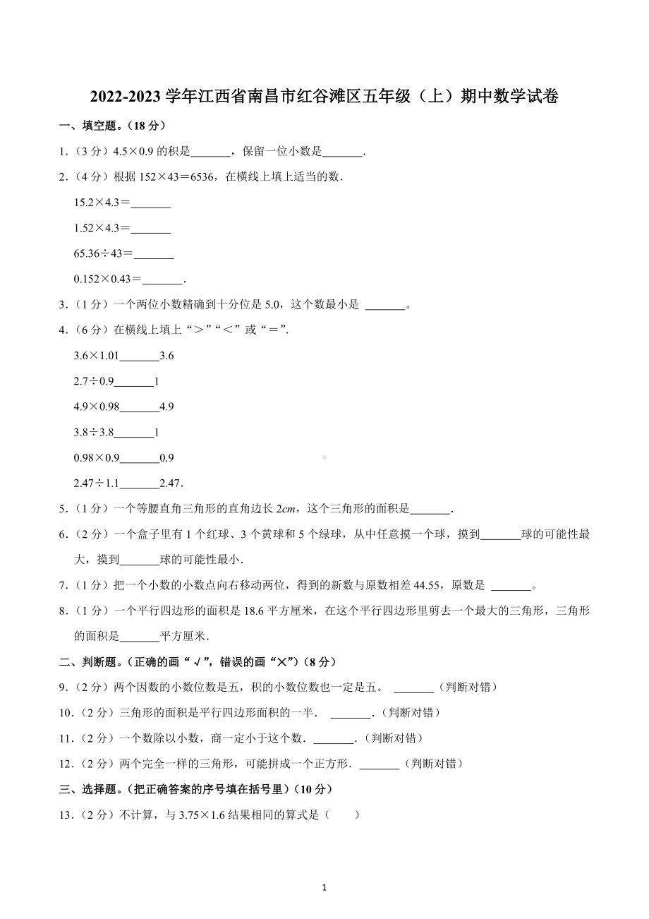 2022-2023学年江西省南昌市红谷滩区五年级（上）期中数学试卷.docx_第1页