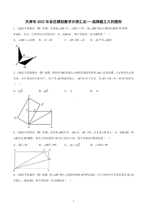 2022年天津市 九年级各区模拟数学分类汇总--选择题之几何图形.docx