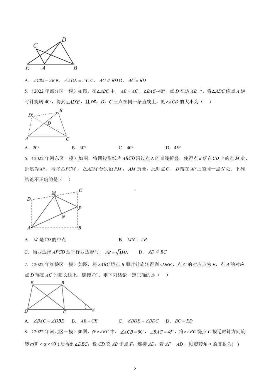 2022年天津市 九年级各区模拟数学分类汇总--选择题之几何图形.docx_第2页