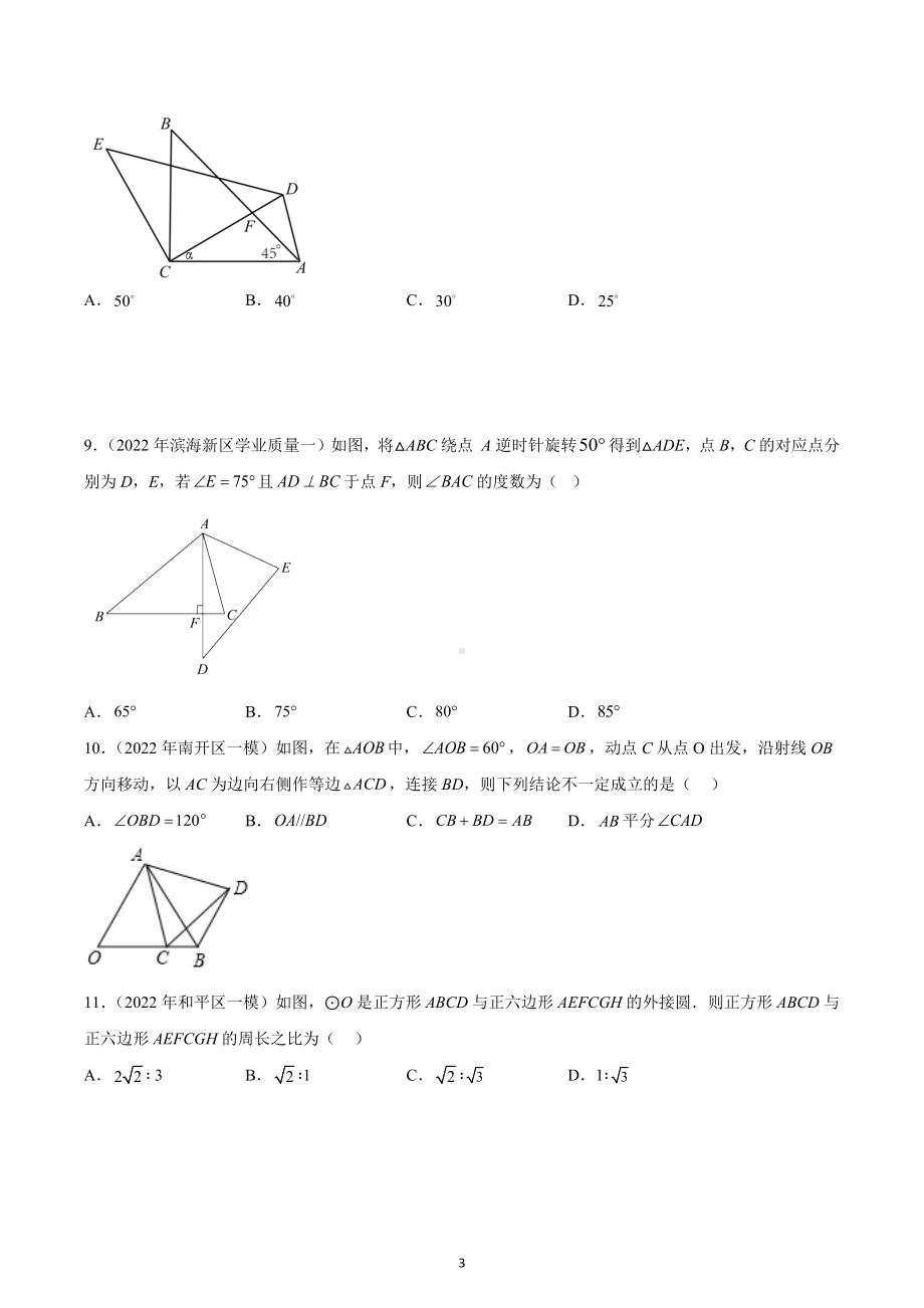 2022年天津市 九年级各区模拟数学分类汇总--选择题之几何图形.docx_第3页