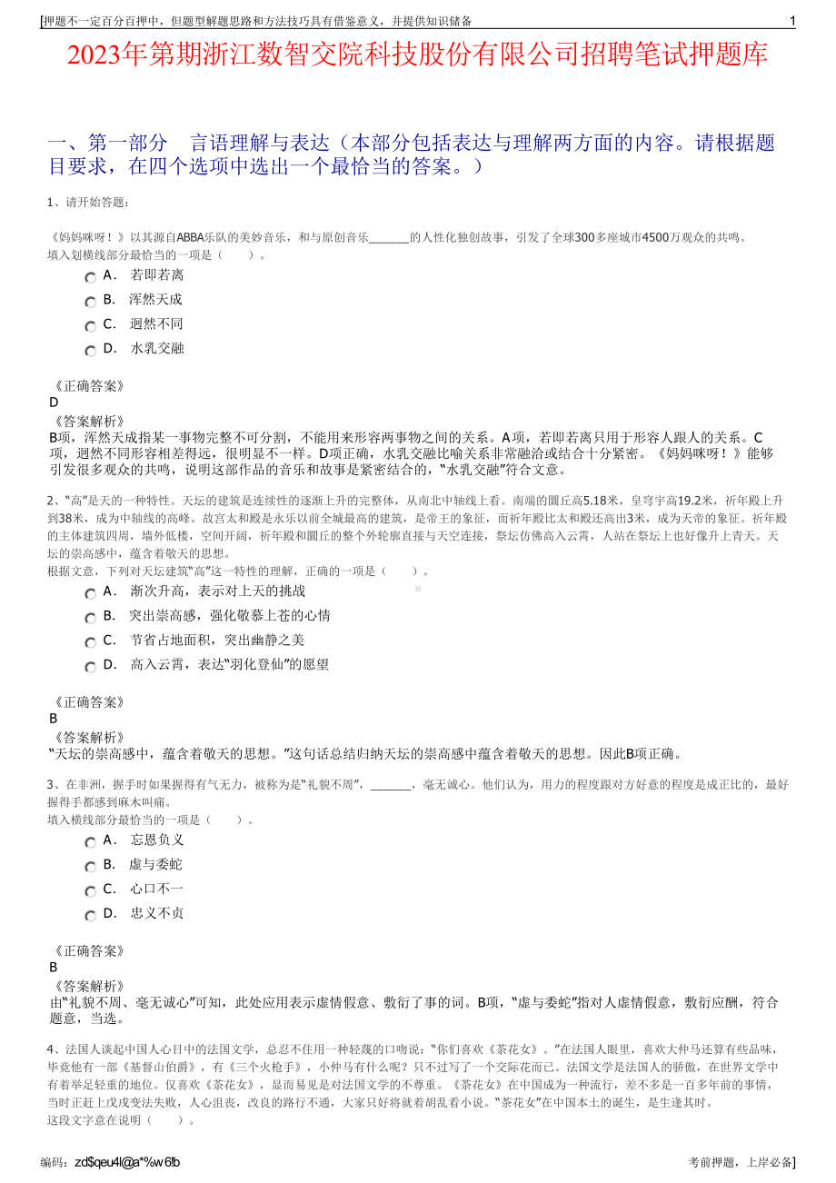 2023年第期浙江数智交院科技股份有限公司招聘笔试押题库.pdf_第1页