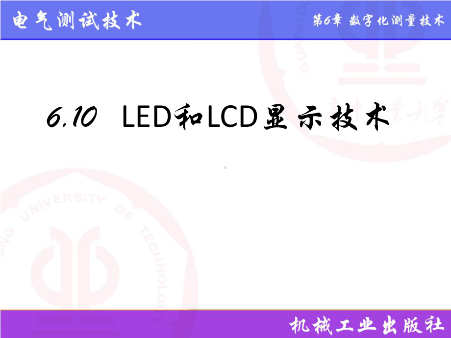 电气测试技术第3版课件6.10LED和LCD显示技术.pptx_第1页