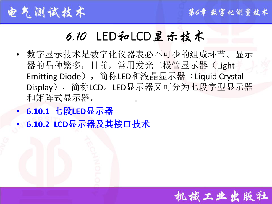 电气测试技术第3版课件6.10LED和LCD显示技术.pptx_第2页