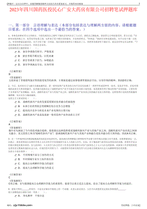 2023年四川国药医投民心广安大药房有限公司招聘笔试押题库.pdf