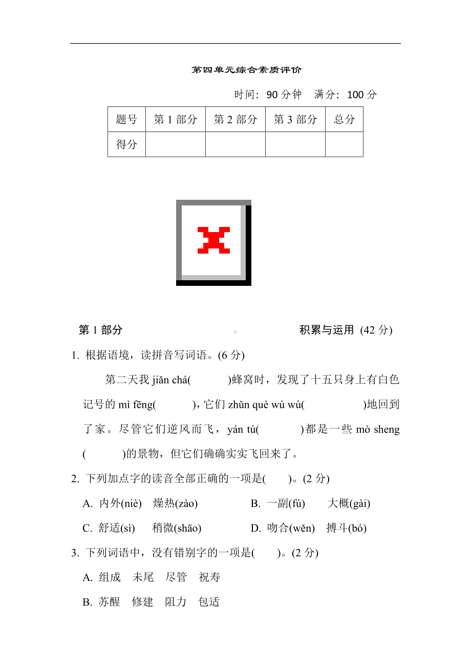 第四单元 综合素质评价-三年级语文下册.doc_第1页