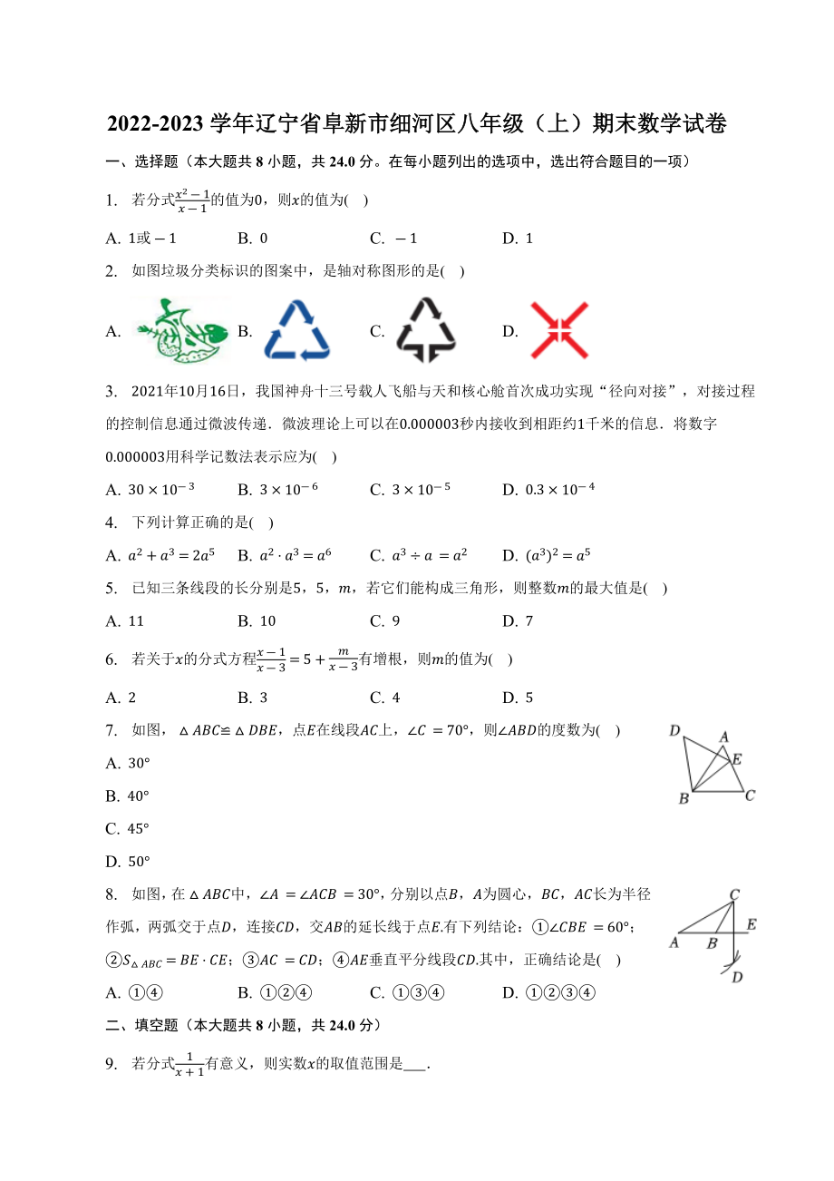 辽宁省阜新市细河区2022-2023学年八年级上学期期末数学试卷 .docx_第1页