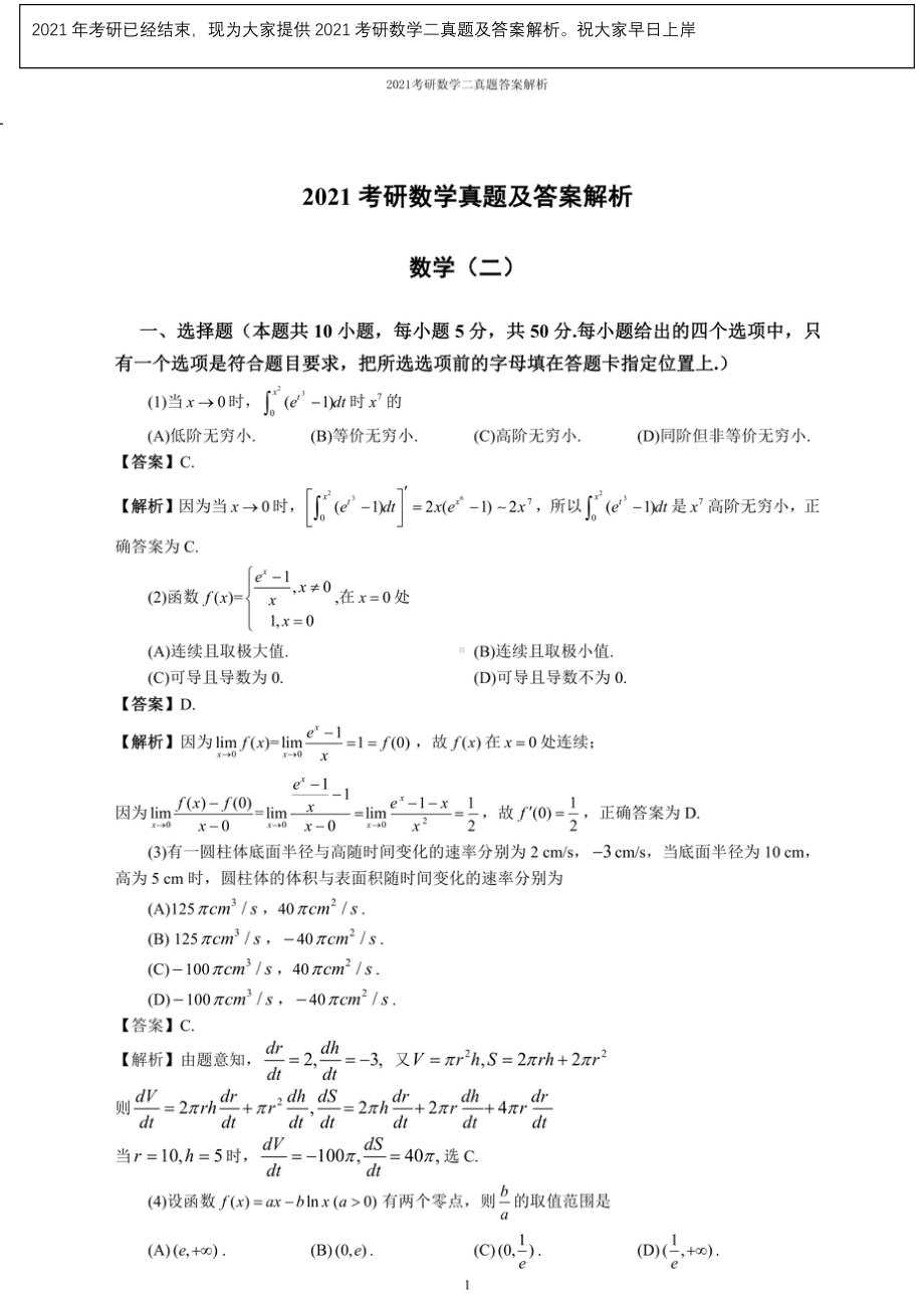 2021研究生考试数学二真题及答案解析.docx_第1页