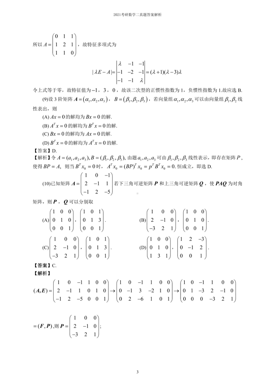 2021研究生考试数学二真题及答案解析.docx_第3页