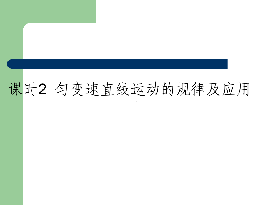 高考总复习物理课件2 匀变速直线运动的规律及应用.pptx_第2页