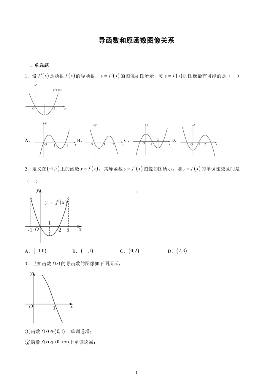 导函数和原函数图像关系专练-2023届高三数学二轮复习.docx_第1页