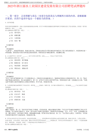 2023年浙江丽水工业园区建设发展有限公司招聘笔试押题库.pdf