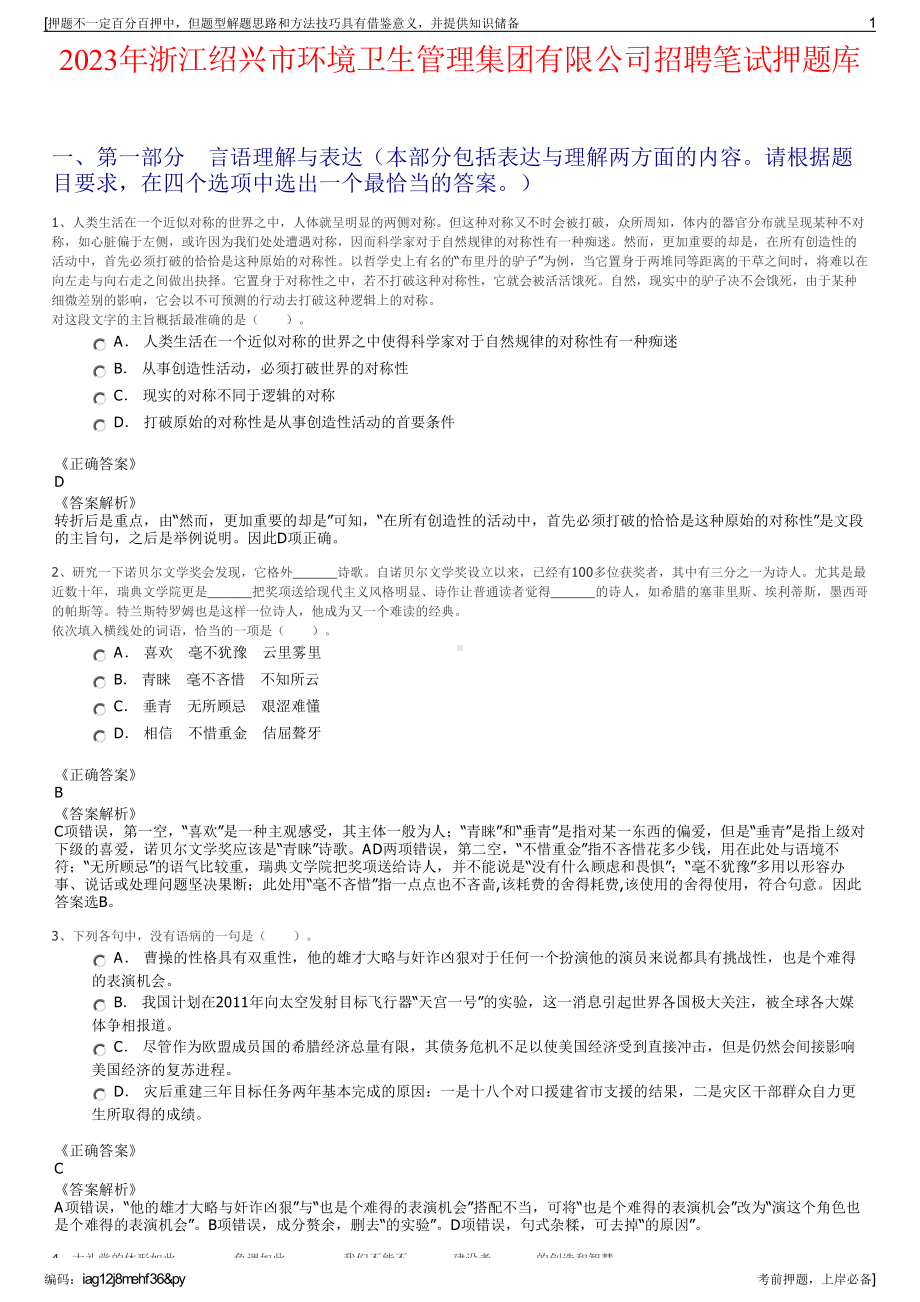 2023年浙江绍兴市环境卫生管理集团有限公司招聘笔试押题库.pdf_第1页