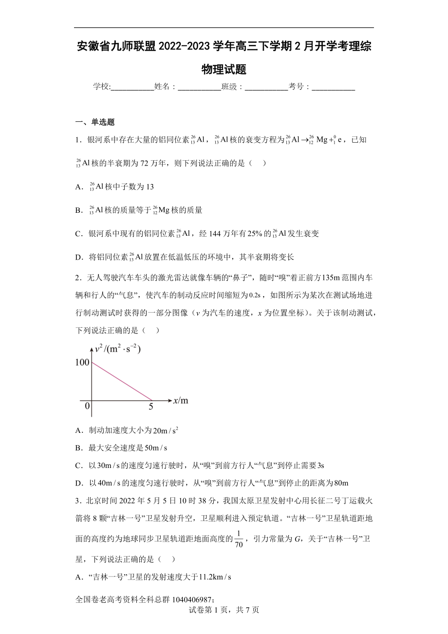 理综-安徽省九师联盟2022-2023学年高三下学期2月开学考理综物理试题.docx_第1页