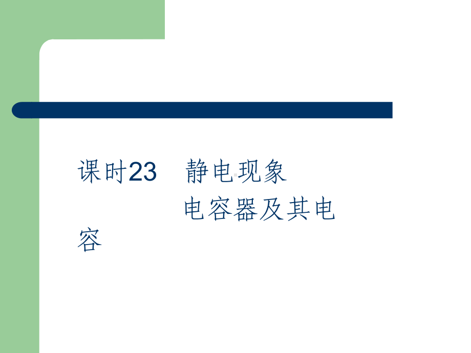 高考总复习物理课件23 静电现象、电容器及其电容.pptx_第2页