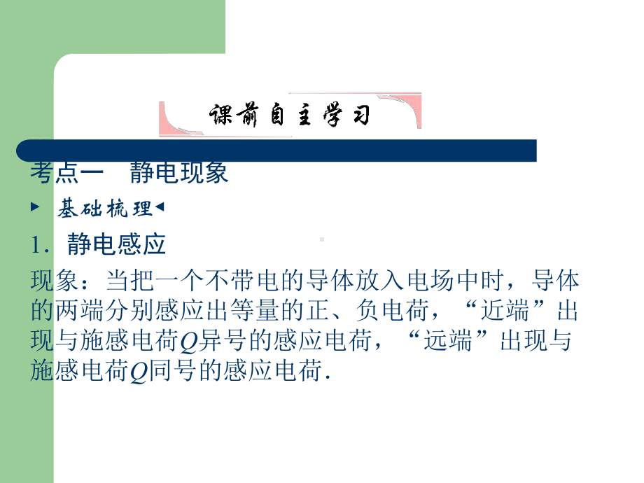 高考总复习物理课件23 静电现象、电容器及其电容.pptx_第3页