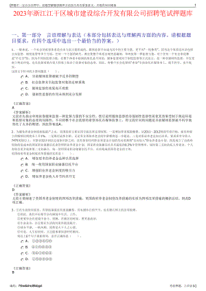 2023年浙江江干区城市建设综合开发有限公司招聘笔试押题库.pdf