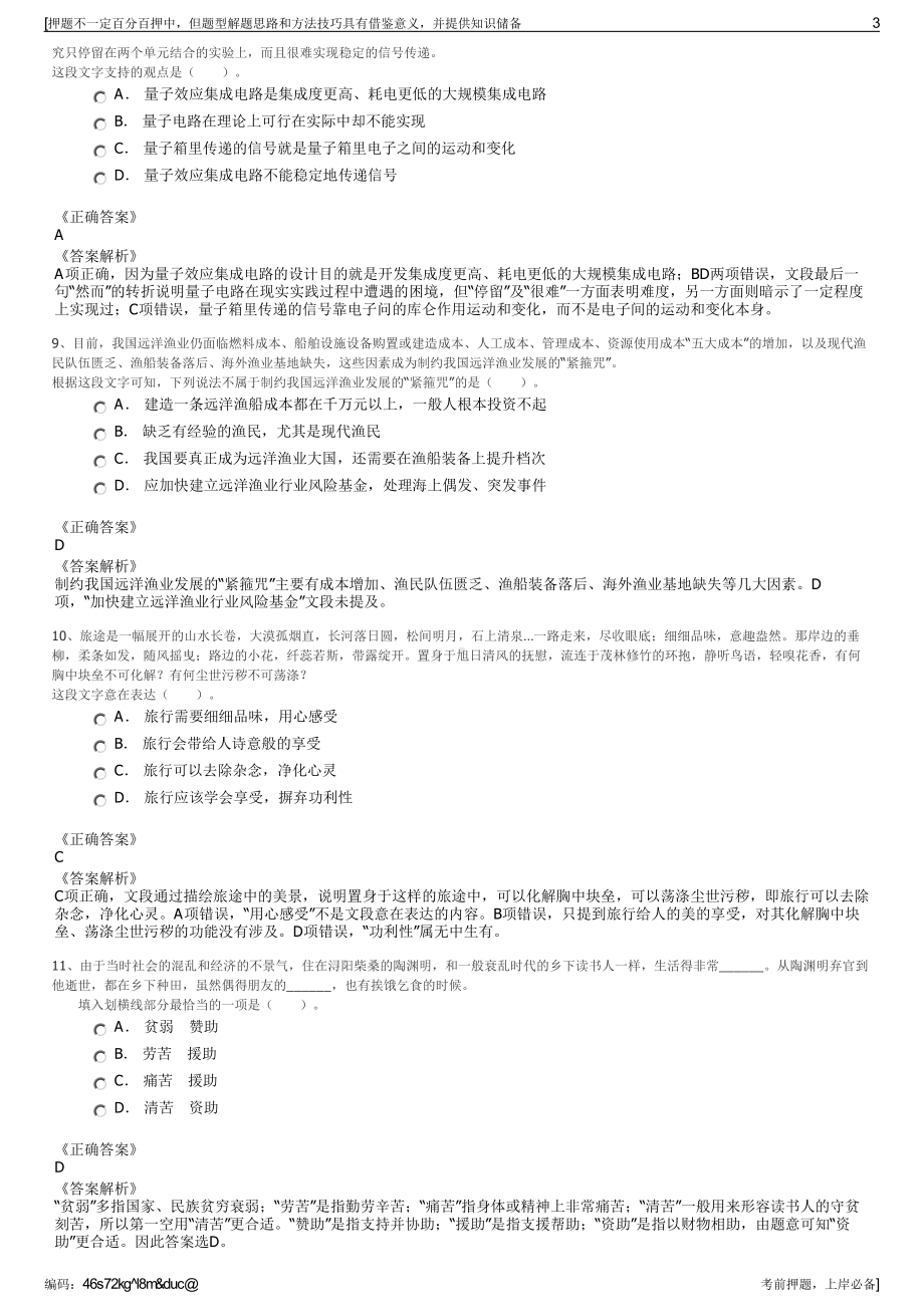 2023年江西省吉安市井冈山智慧旅游有限公司招聘笔试押题库.pdf_第3页