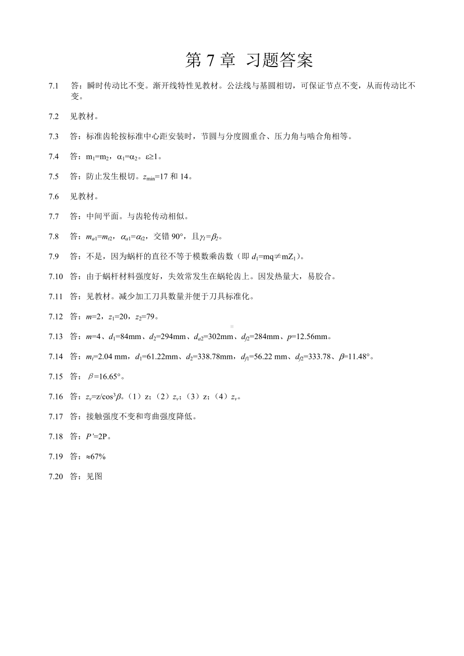 大学机械课后习题答案 第7章习题及解答.doc_第1页