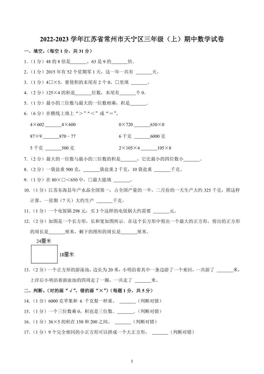 2022-2023学年江苏省常州市天宁区三年级（上）期中数学试卷.docx_第1页