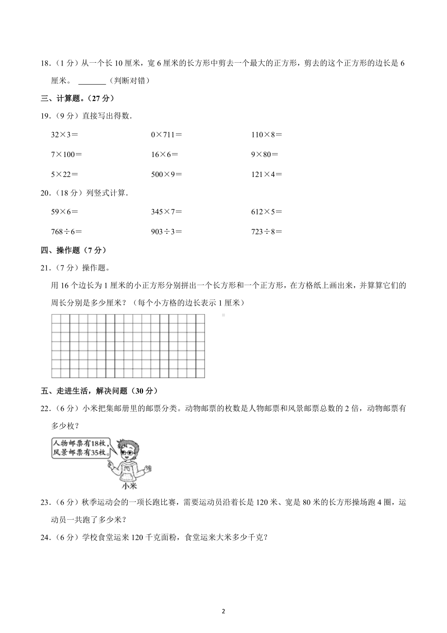 2022-2023学年江苏省常州市天宁区三年级（上）期中数学试卷.docx_第2页