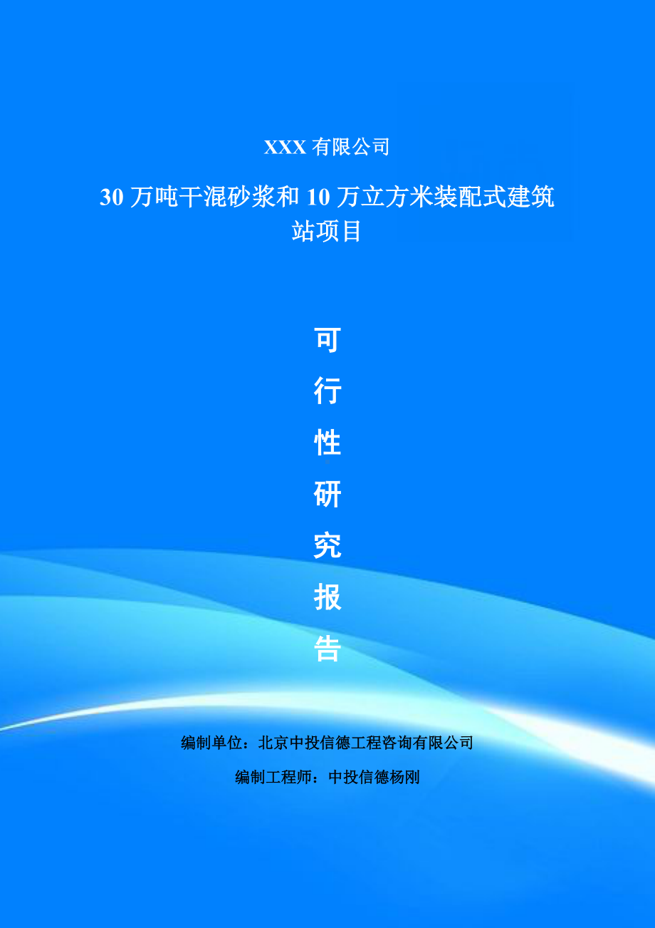 30万吨干混砂浆和10万立方米装配式建筑站可行性研究报告.doc_第1页