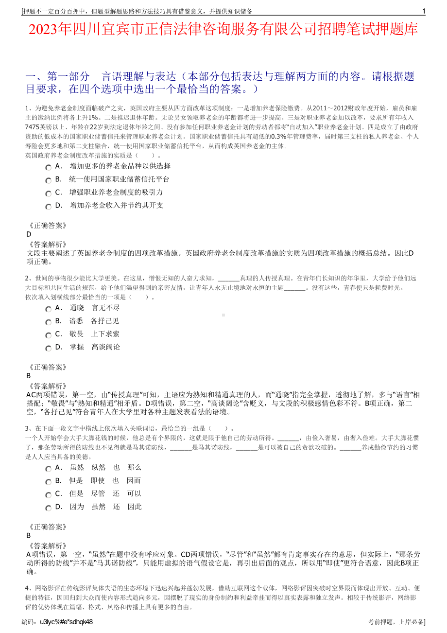 2023年四川宜宾市正信法律咨询服务有限公司招聘笔试押题库.pdf_第1页