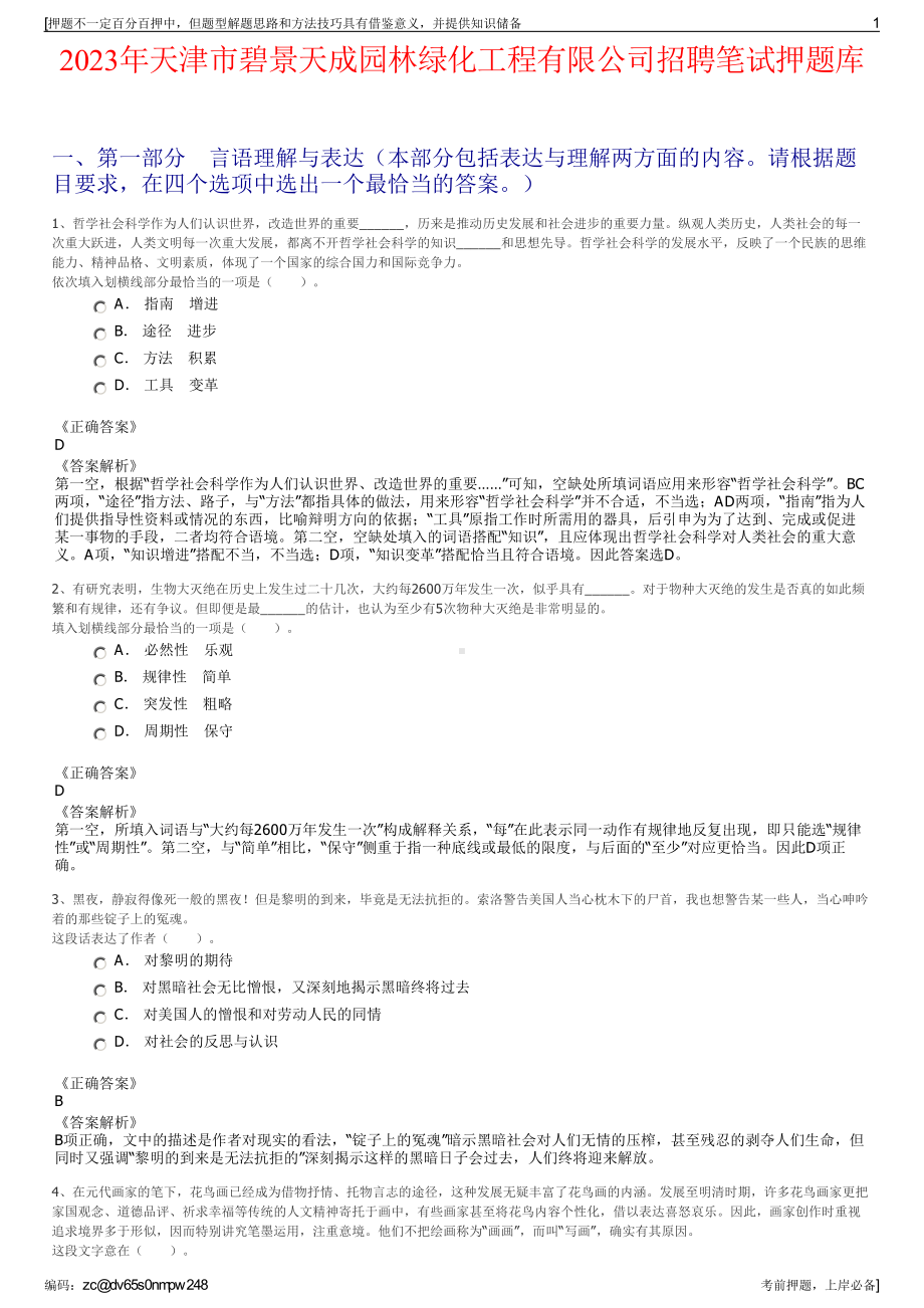 2023年天津市碧景天成园林绿化工程有限公司招聘笔试押题库.pdf_第1页