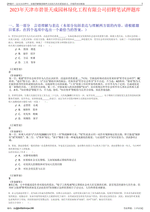 2023年天津市碧景天成园林绿化工程有限公司招聘笔试押题库.pdf