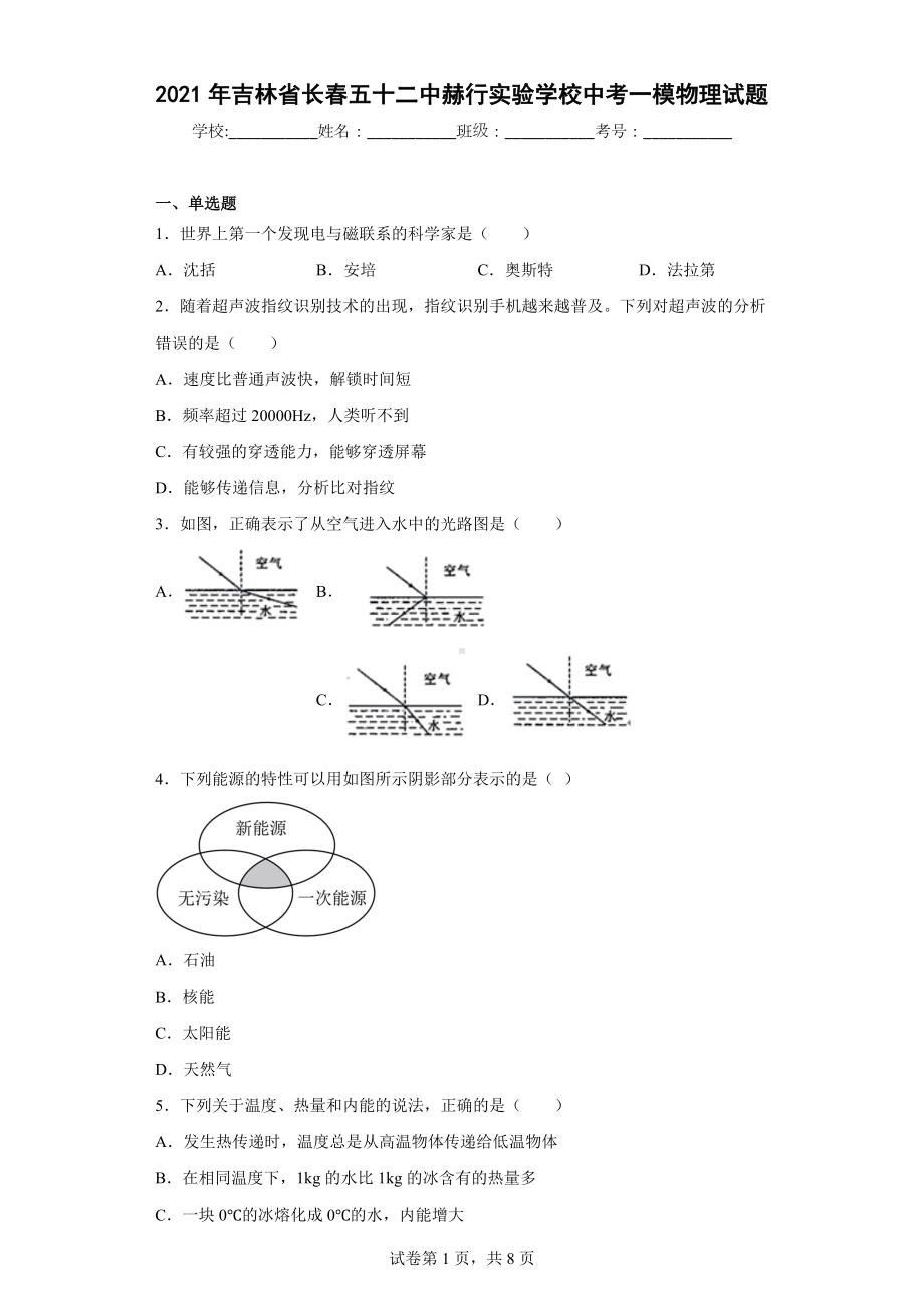 2021年吉林省长春五十二中赫行实验学校中考一模物理试题.docx_第1页