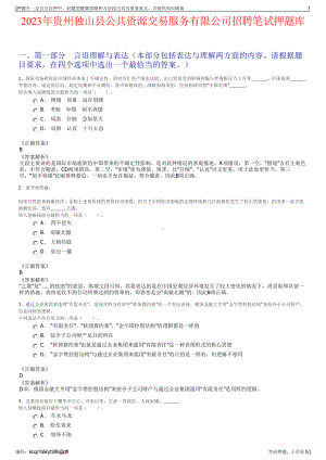 2023年贵州独山县公共资源交易服务有限公司招聘笔试押题库.pdf