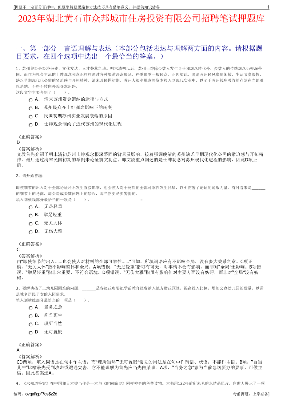 2023年湖北黄石市众邦城市住房投资有限公司招聘笔试押题库.pdf_第1页