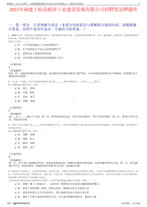 2023年福建上杭县蛟洋工业建设发展有限公司招聘笔试押题库.pdf