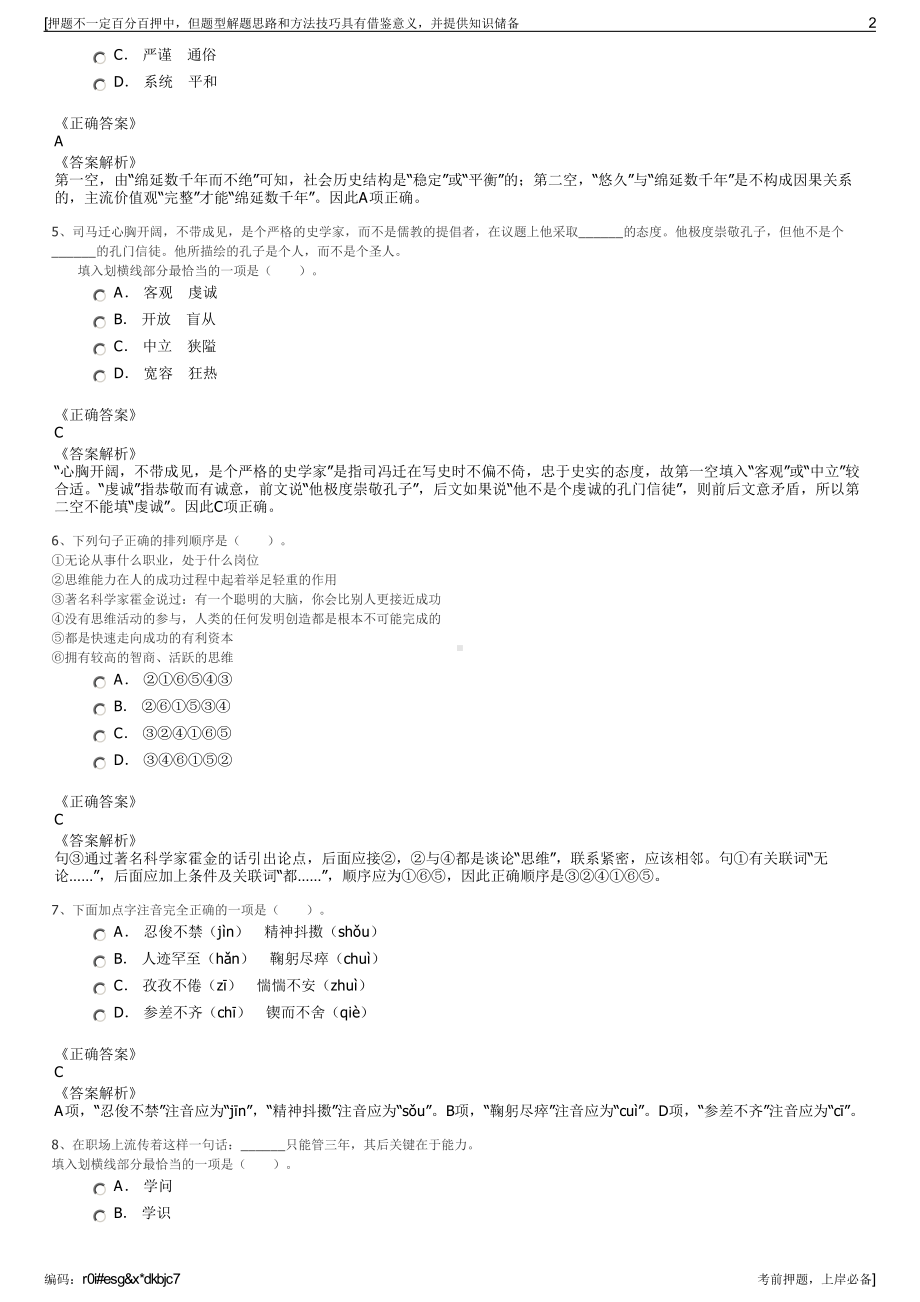 2023年福建洛江区城建国有资产投资有限公司招聘笔试押题库.pdf_第2页